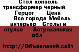 Стол консоль трансформер черный  (Duke» («Герцог»). › Цена ­ 32 500 - Все города Мебель, интерьер » Столы и стулья   . Астраханская обл.